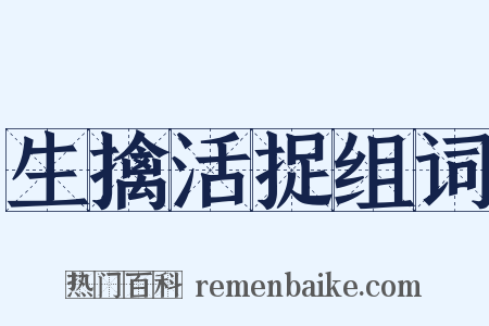 生擒活捉组词是什么意思的图片